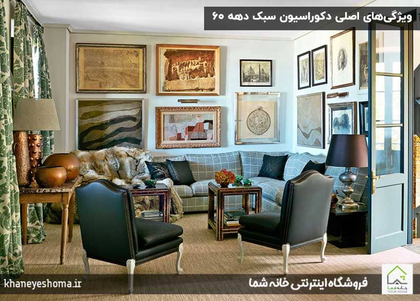 ویژگی‌های-اصلی-دکوراسیون-سبک-دهه-۶۰-(رنگ‌ها،-الگوها،-مبلمان)